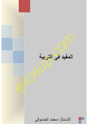 كتاب المفيد في التربية للأستاذ محمد الصدوقي pdf