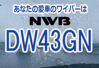 NWB DW43GN ワイパー