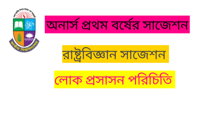 অনার্স  প্রথম বর্ষ রাষ্ট্র বিজ্ঞান সাজেশন লোক প্রশাসন পরিচিতি