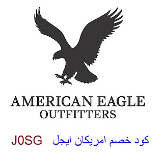 كود خصم أمريكان إيجل السعودية American Eagle KSA
