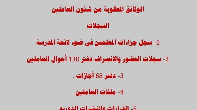 قائمة سجلات شئون العاملين بالمدرسة (قائمة بجميع أسماء سجلات شئون العاملين بالمدرسة)