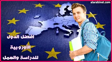 أفضل الدول الأوروبية للدراسة والمعيشة