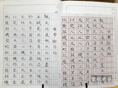 平常利用電腦字帖來練字，內容有常用字、心經、道德經、陰符經等。