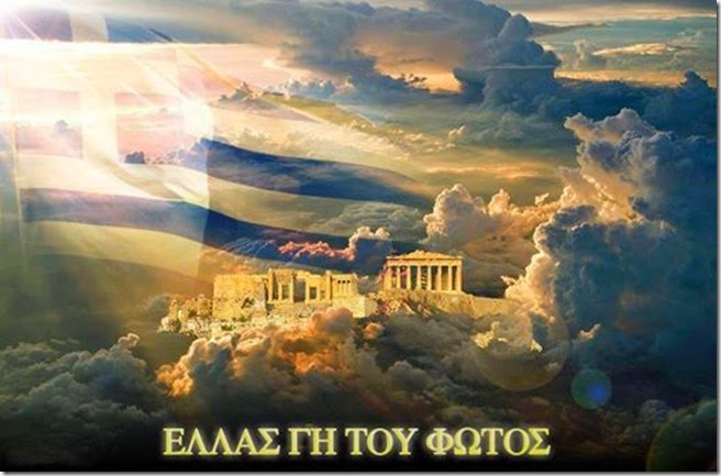 ΕΛΛΑΣ ΓΗ ΤΟΥ ΦΩΤΟΣ