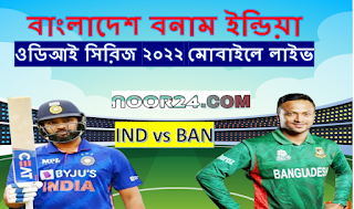 বাংলাদেশ বনাম ইন্ডিয়া টুর সিরিজ লাইভ । bangladesh VS india live