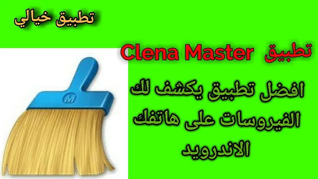 تحميل تطبيق كلين ماستر Clean Master نسخة مهكرة للأندرويد 2020