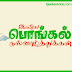 Tamil Pongal Greetings and Quotes wishes