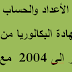 كل تمارين الاعداد والحساب الواردة في امتحان شهادة البكالوريا من الاستقلال الجزائر الى 2004  مع الحل 