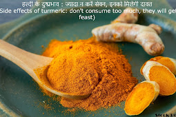 हल्दी के दुष्प्रभाव : ज्यादा न करें सेवन, इनको मिलेगी दावत (Side effects of turmeric: do not consume too much, they will get feast)