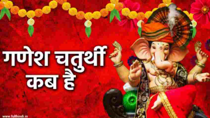 ganesh chaturthi kab hai