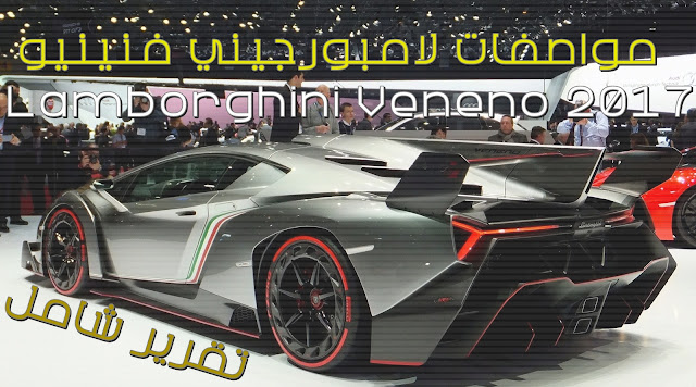 مواصفات لامبورجيني فنينيو Lamborghini Veneno 2017 تقرير شامل