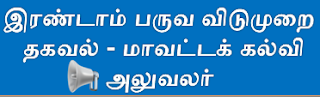 இரண்டாம் பருவ விடுமுறை தகவல் : மாவட்டக் கல்வி அலுவலர்