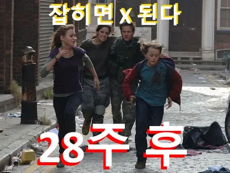 28주 후 관람평 줄거리 결말 해석 (28일 후 - 28년 후 시리즈 세계관 요약)