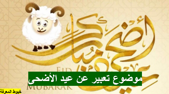 موضوع تعبير عن عيد الأضحى