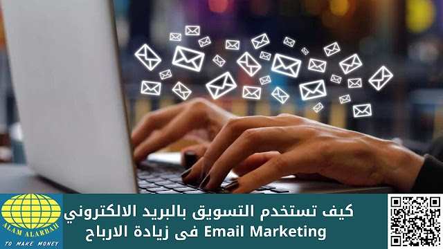 كيف تستخدم التسويق بالبريد الالكتروني Email Marketing فى زيادة الارباح