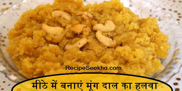 मीठे में बनाएं मूंग दाल का हलवा - Moong Daal Halwa Recipe In Hindi