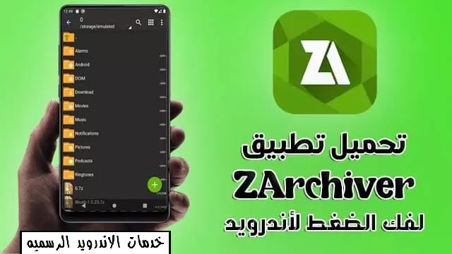 تحميل تطبيق فك ضغط الملفات ZArchiver للاندرويد