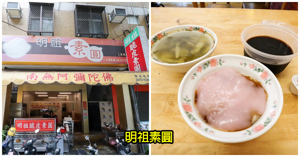 台中南屯|明祖素圓|脆皮素圓|素食小吃美食|任選三種餐點100元