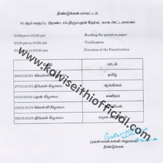 10 ஆம் வகுப்பு இரண்டாம் திருப்புதல் தேர்வு கால அட்டவணை