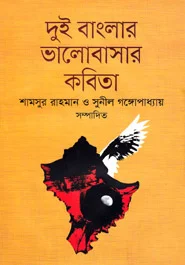 দুই বাংলার ভালবাসার কবিতা - শামসুর রহমান ও সুনীল গঙ্গোপাধ্যায় সম্পাদিত