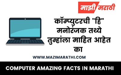 Computer Facts in Marathi