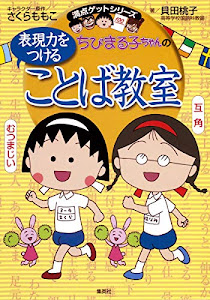 ちびまる子ちゃんの表現力をつけることば教室 (ちびまる子ちゃん/満点ゲットシリーズ)