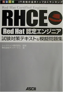 完全合格RHCE Red Hat認定エンジニア試験対策テキスト&模擬問題集