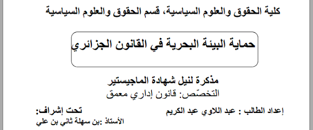 مذكرة ماجستير : حماية البيئة البحرية في القانون الجزائري PDF