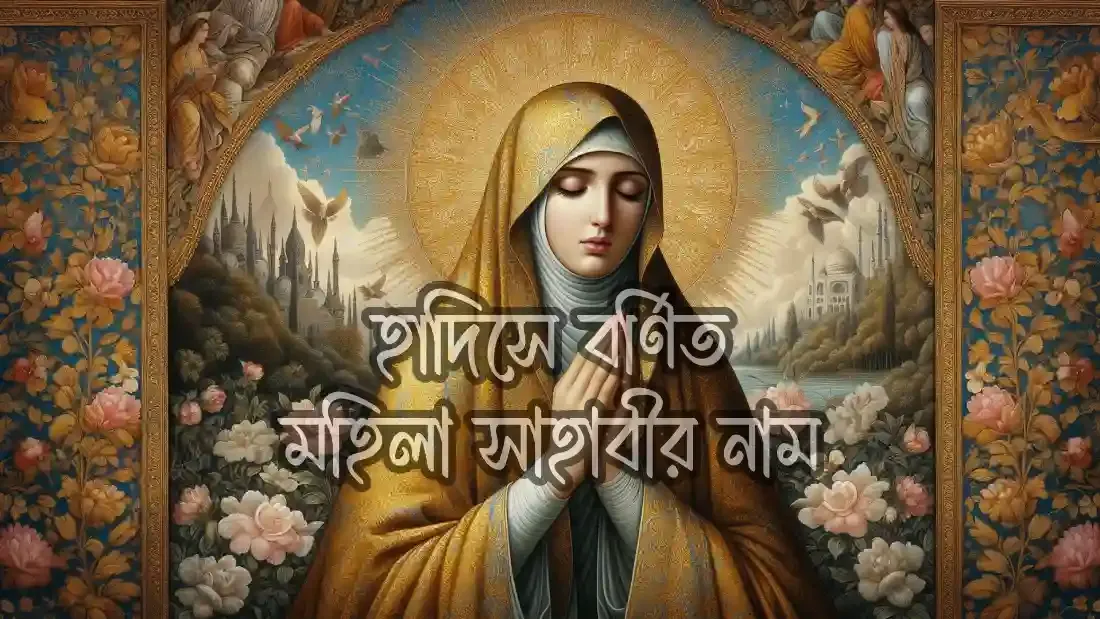 জান্নাতের-সুসংবাদপ্রাপ্ত-মহিলা-সাহাবীদের-নাম