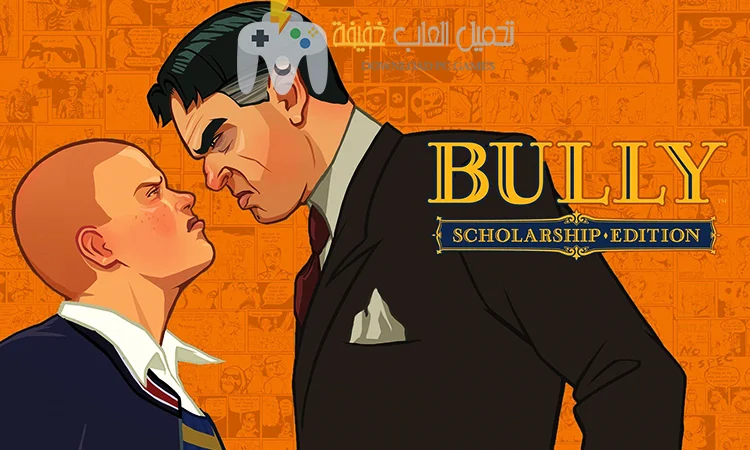 تحميل لعبة Bully للكمبيوتر تحميل لعبة Bully للكمبيوتر