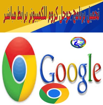 تحميل برنامج جوجل كروم Google Chrome download