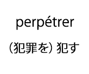 perpétrer （犯罪を）犯す