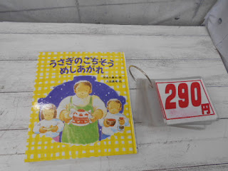 中古絵本　うさぎのごちそう　めしあがれ　２９０円