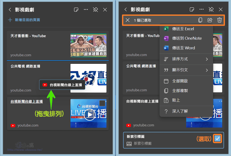 Edge 瀏覽器使用集錦功能收集網頁資訊