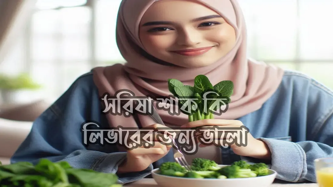 সরিষা-শাক-কি-লিভারের-জন্য-ভালো