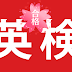 英検合格も本教室で！