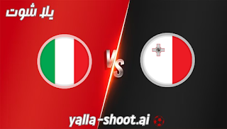 مشاهدة مباراة ايطاليا ومالطة بث مباشر يلا شوت 14-10-2023 في تصفيات اليورو