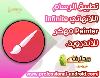 تحميل تطبيق الرسام اللانهائي Infinite Painter مهكر جاهز للتحميل المباشر  للأندرويد من ميديا فاير