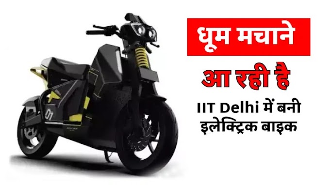 आईआईटी दिल्ली ने बने शानदार इलेक्ट्रिक बाइक, बाजार में बढ़ी डिमांड…