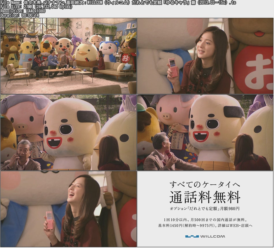 Tvcm Cut 佐々木希 バナナマン 高田純次 Willcom ウィルコム だれとでも定額 ゆるキャラ 篇 13 03 15s Tvcm Cut 佐々木希 バナナマン 高田純次 Willcom ウィルコム だれとでも定額 ゆるキャラ 篇 13 03 15s