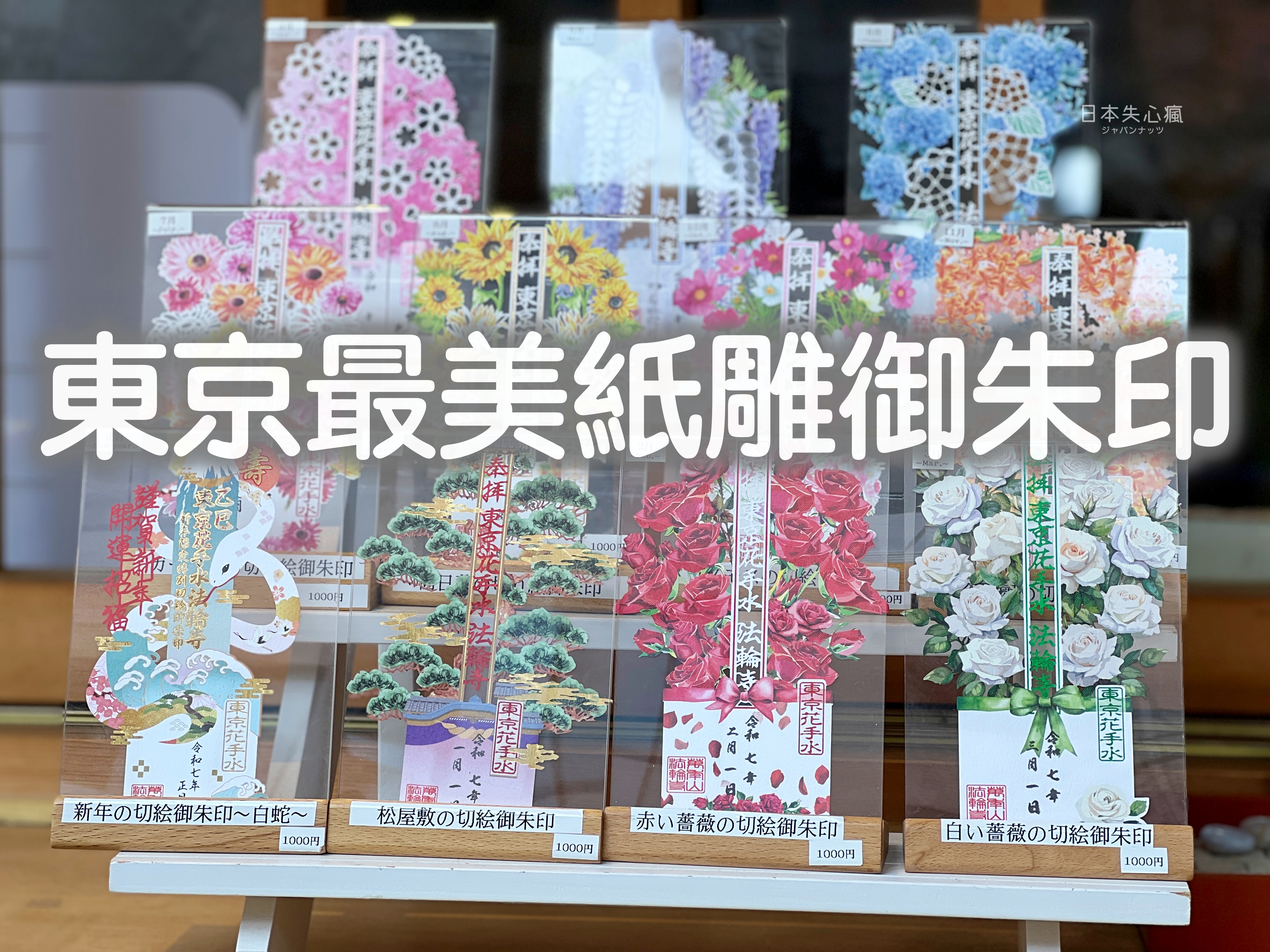 東京最美縷空紙雕御朱印，就在早稻田站的「法輪寺」！❤️｜日本失心瘋俱樂部