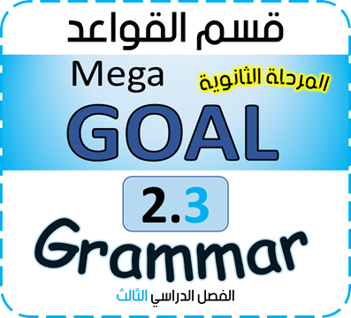 ميقا قول 2.3 شرح قسم قواعد اللغة الإنجليزية Mega Goal 2.3 Grammar