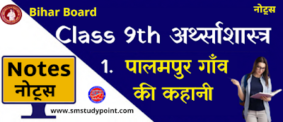 Bihar Board Class 9th Economics Notes  Chapter 1  बिहार बोर्ड क्लास 9वीं अर्थशास्त्र नोट्स  पालमपुर गाँव की कहानी
