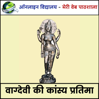 वाग्देवी की कांस्य प्रतिमा [ज्ञानपीठ पुरस्कार]- ऑनलाइन विद्यालय Bronze Statue of Vagdevi [Jnanpith Award] - Online Vidyalay