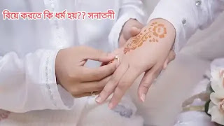 ধর্মের সাথে বিবাহের সম্পর্ক