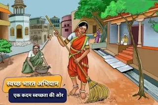 स्वच्छ भारत अभियान पर निबंध - swachh bharat abhiyan essay in hindi