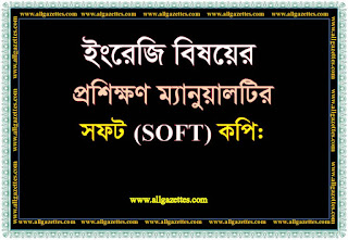 ইংরেজি বিষয়ের প্রশিক্ষণ ম্যানুয়ালটির সফট কপি