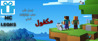 احصل على حساب ماين كرافت اصلي مجانا