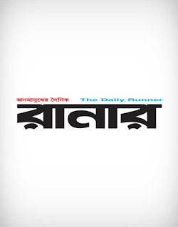 daily runner, দৈনিক রানার, newspaper, print, gazette, rag, magazine, horoscope, document, letter, missive, slip, bird, media, report, online, portal