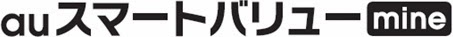 ルーターとのセットでスマホ利用料が安くなる「auスマートバリューmine」の提携事業者が22社に拡大